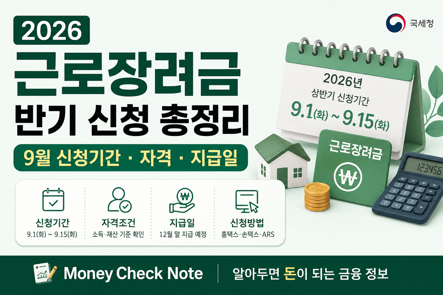 2026 근로장려금 반기 신청기간 자격 지급일 안내