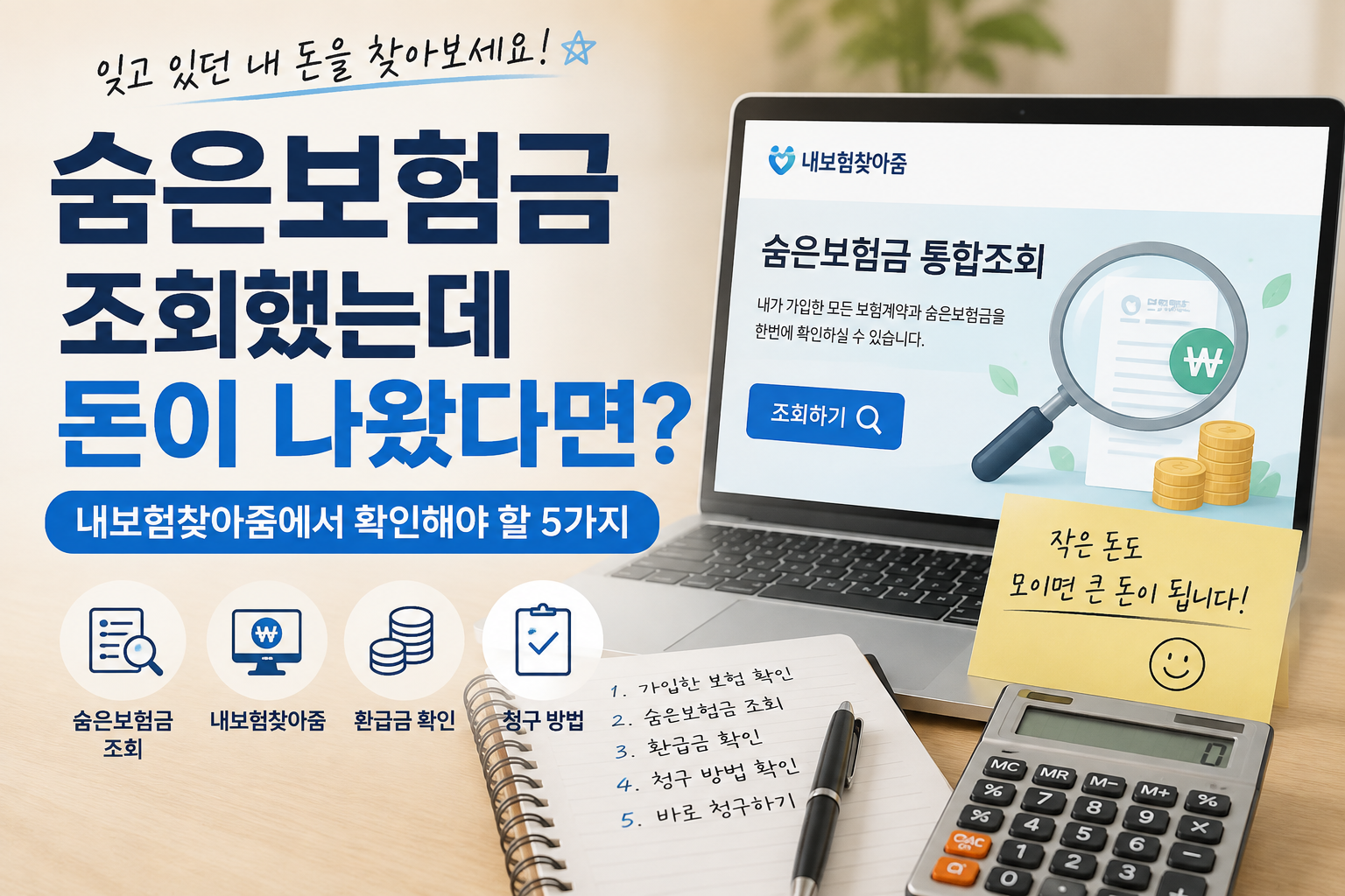 숨은보험금 조회 후 내보험찾아줌에서 확인해야 할 5가지