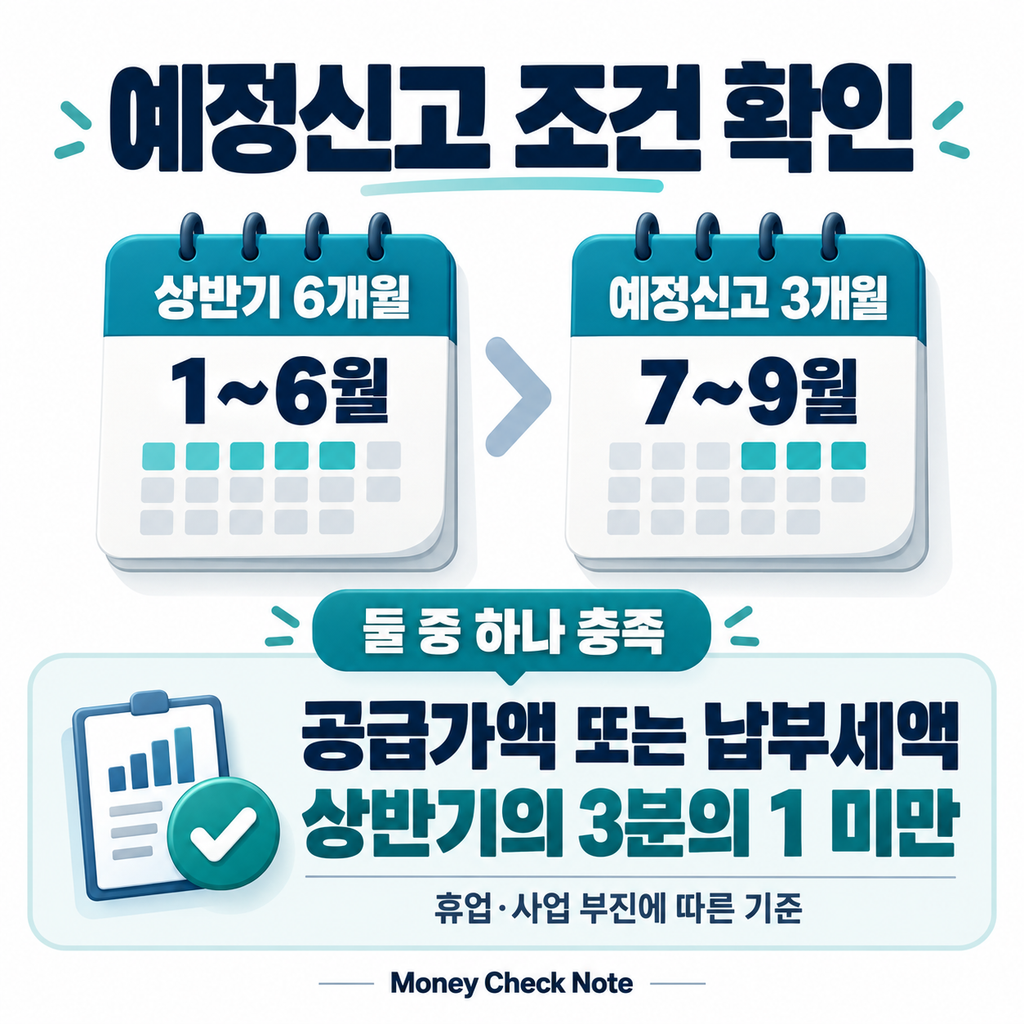 상반기와 7월부터 9월 실적을 비교하는 예정신고 조건