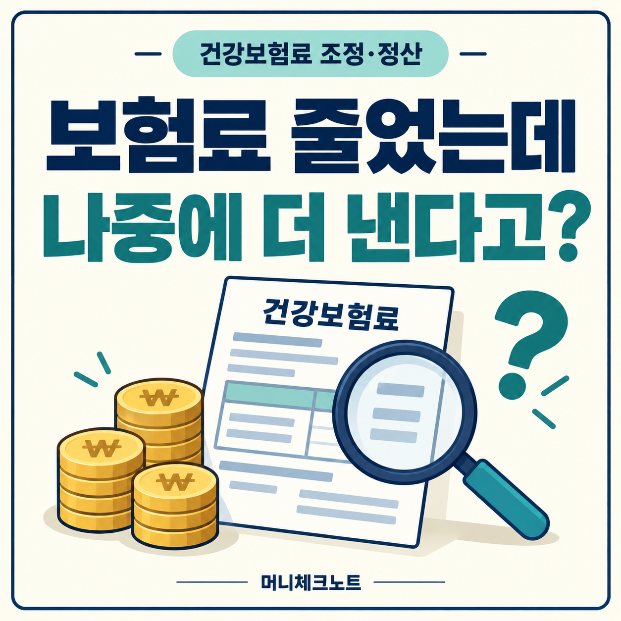 건강보험료 조정 후 추가 납부 가능성을 설명하는 머니체크노트 이미지