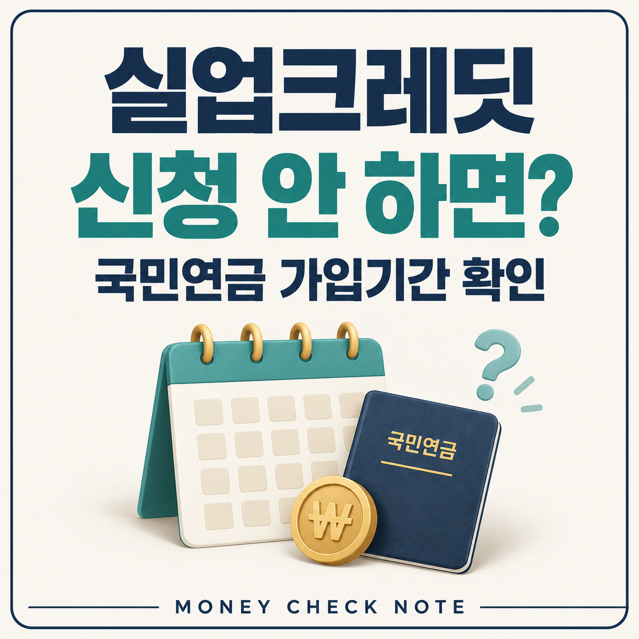 실업크레딧 신청 여부에 따른 국민연금 가입기간 안내