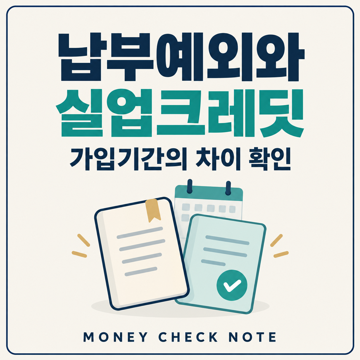 납부예외와 실업크레딧의 보험료 부담 및 가입기간 인정 차이