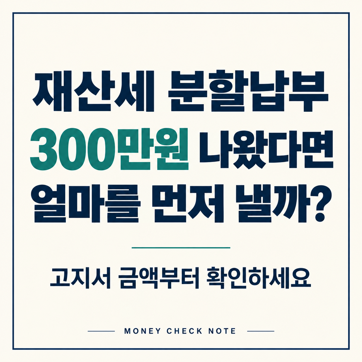 재산세 분할납부 시 300만원의 1차 납부액과 분납액 안내