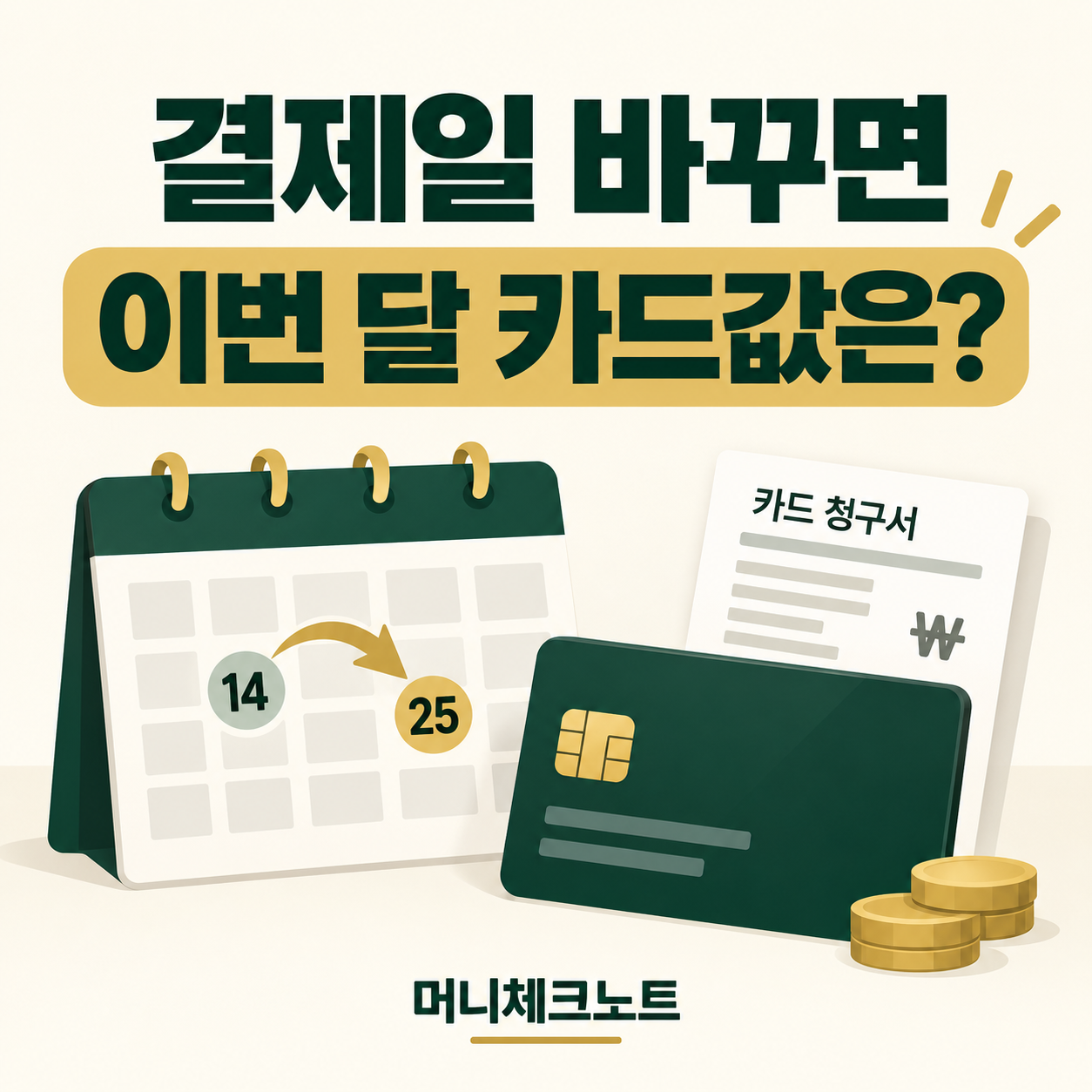 신용카드 결제일 변경 안내를 담은 달력과 카드 일러스트