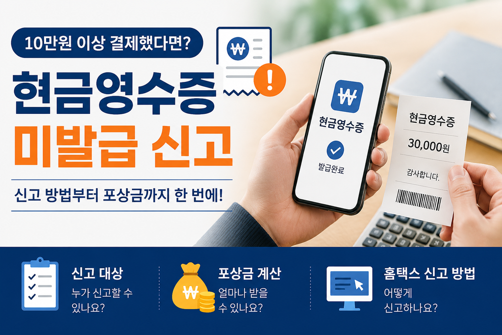 현금영수증 미발급 신고 대상과 신고포상금 확인 방법