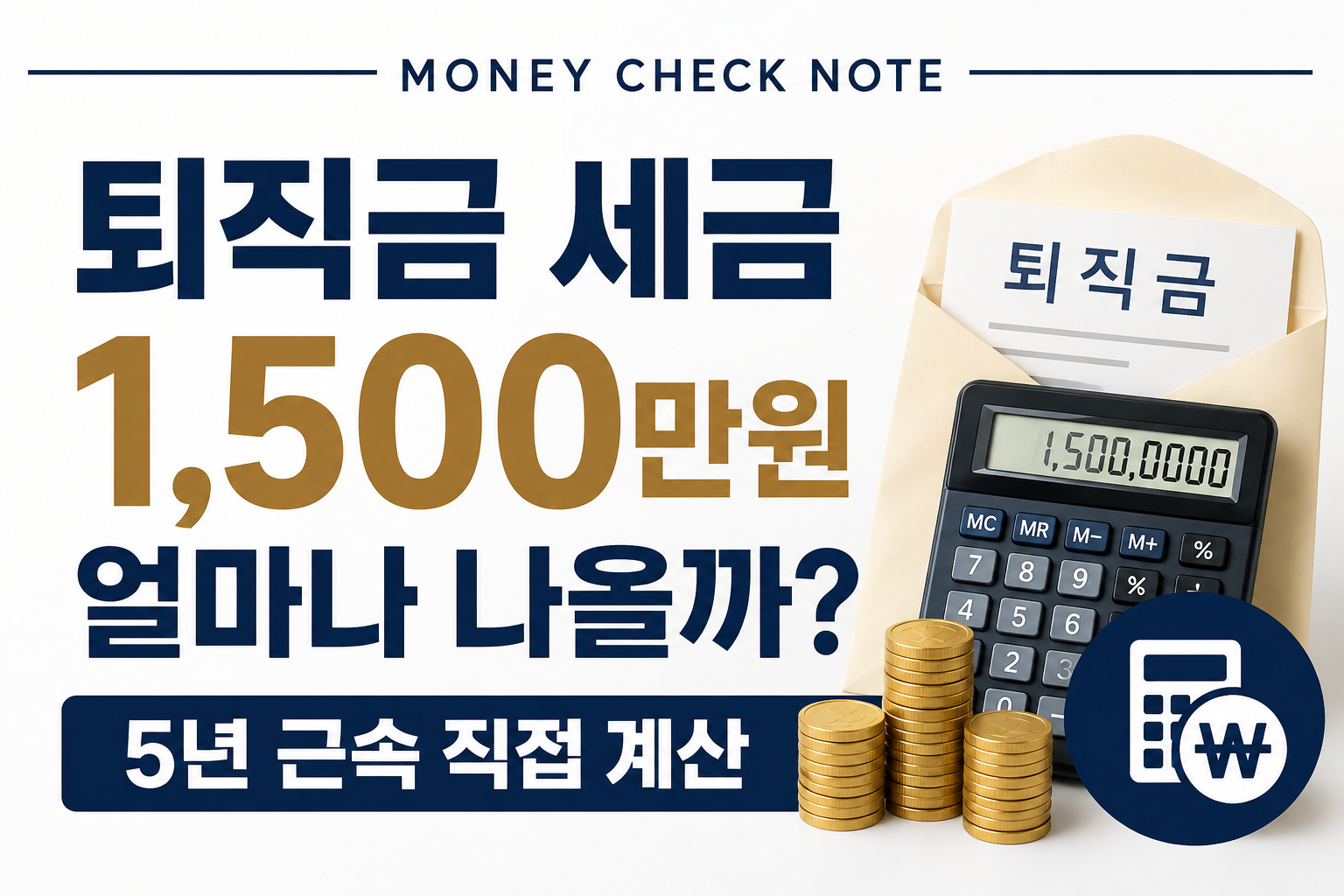 퇴직금 세금 1500만원 5년 근속 계산