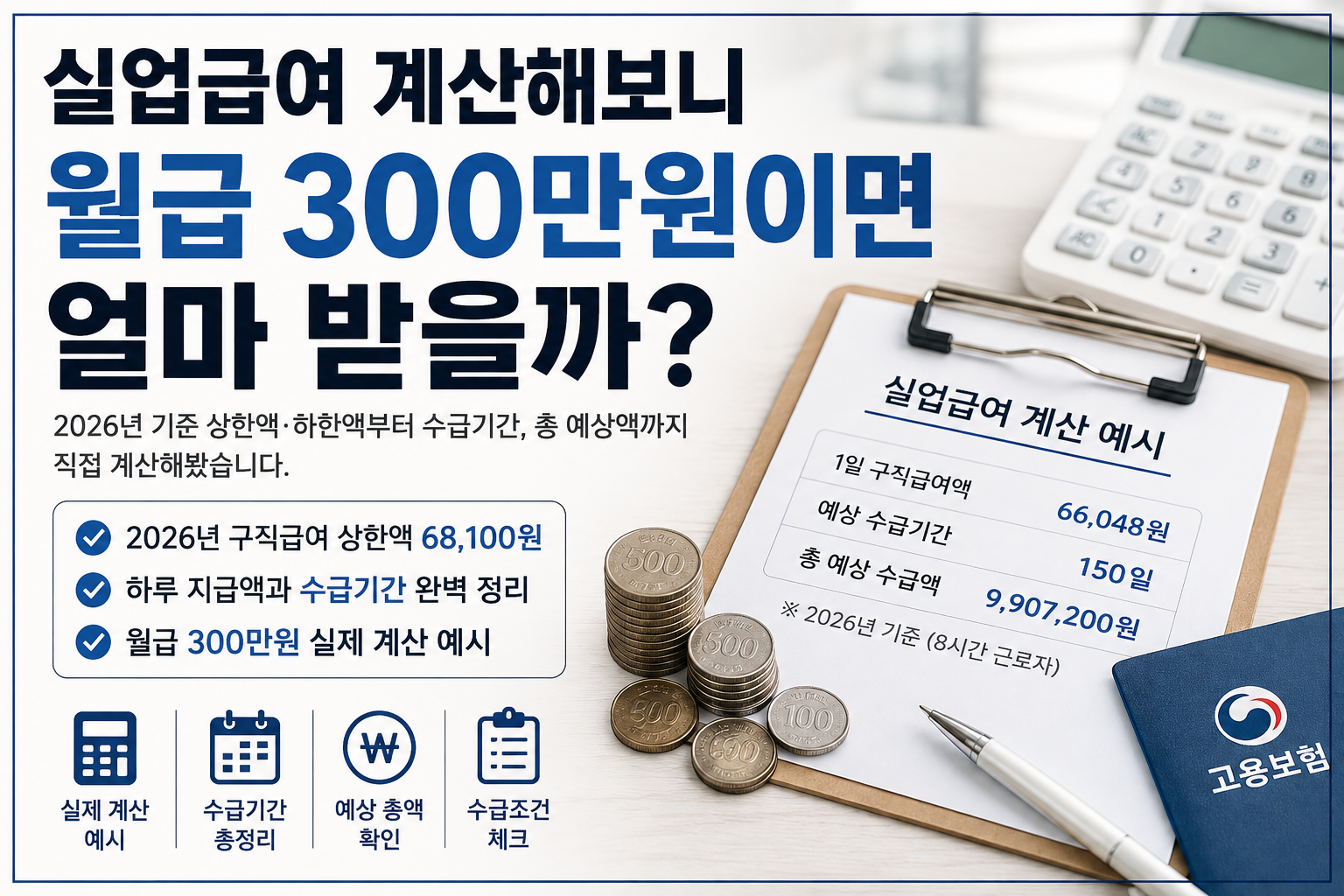 실업급여 계산 월급 300만원 예상 지급액