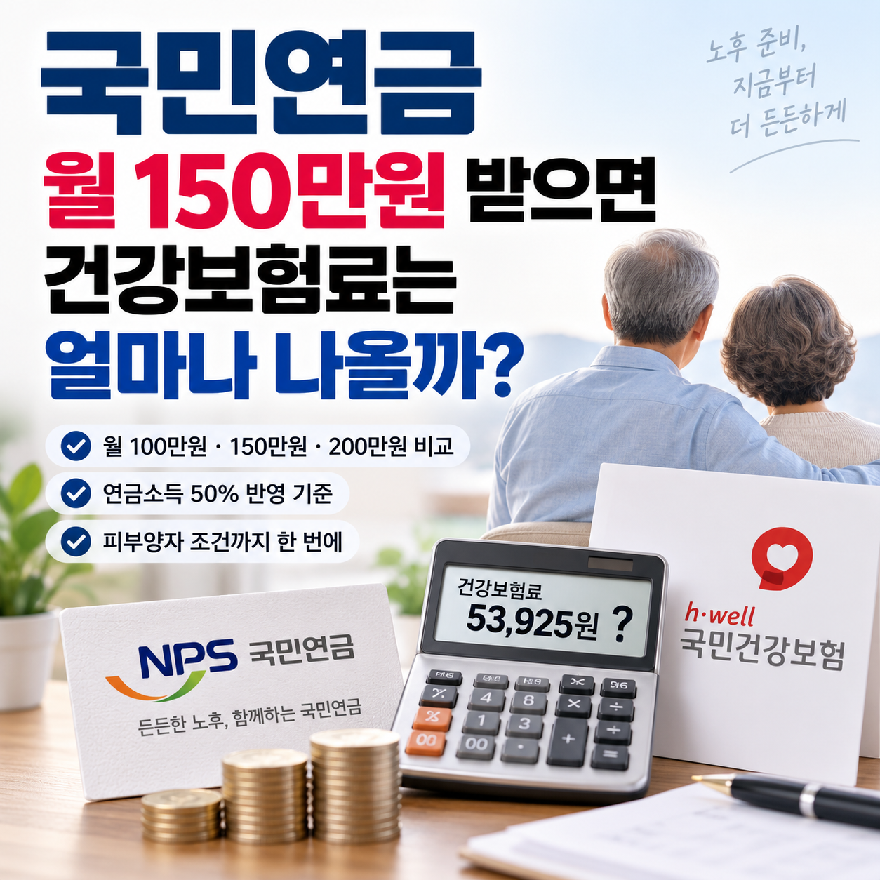 국민연금 건강보험료 월 150만원 수령 시 계산