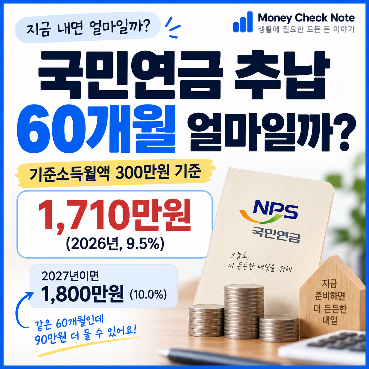 국민연금 추납 60개월 기준소득월액 300만원 보험료 계산